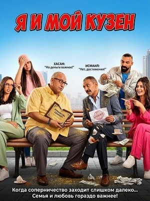 Я и мой кузен