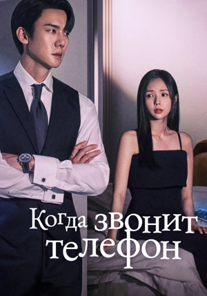 Когда звонит телефон / Набранный Вами номер