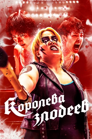 Королева злодеев