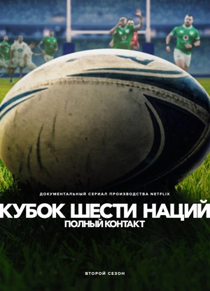 Кубок шести наций: Полный контакт