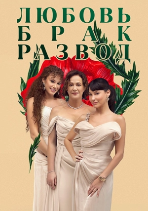 Любовь, брак, развод