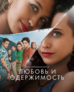 Любовь и одержимость