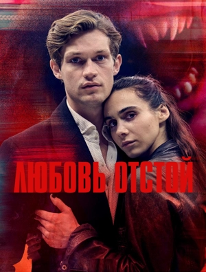 Любовь отстой