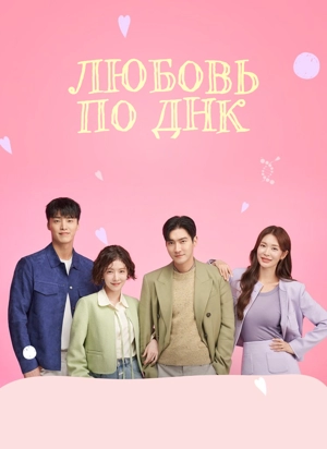 Любовь по ДНК