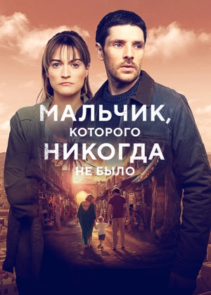 Мальчик, которого никогда не было