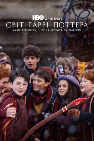 Мир Гарри Поттера: Мастерство, стоящее за магией