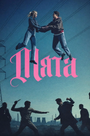 Мята