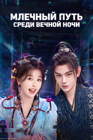 Млечный путь среди вечной ночи