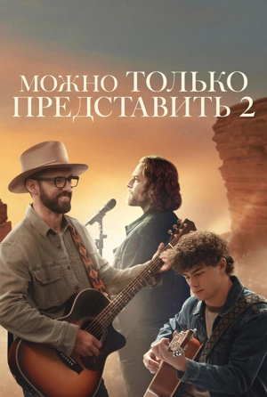 Можно только представить 2