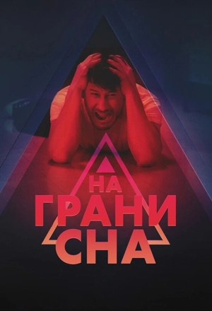 На грани сна / На краю сна
