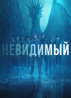 Невидимый / Невидимое