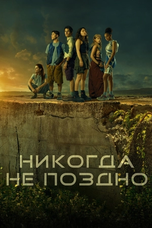 Никогда не поздно