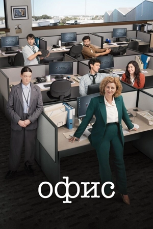 Офис: Австралия