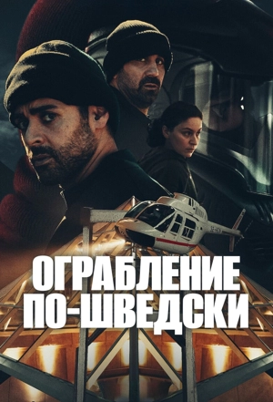 Ограбление по-шведски