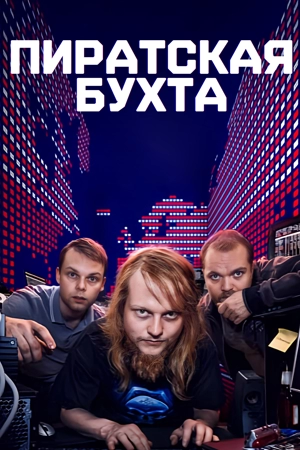 Пиратская бухта / Пайрэт Бэй