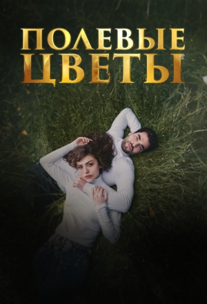 Полевые цветы / Дикие цветы