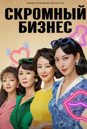Скромный бизнес / Праведный бизнес