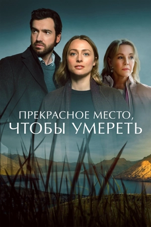 Прекрасное место, чтобы умереть