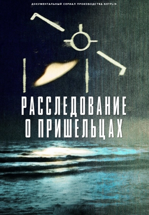 Расследование о пришельцах