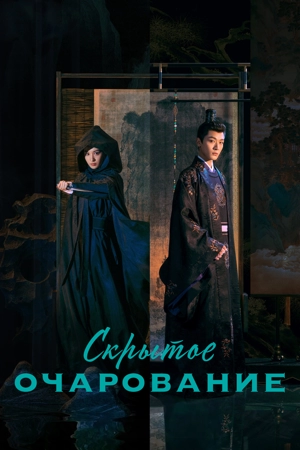 Скрытое очарование