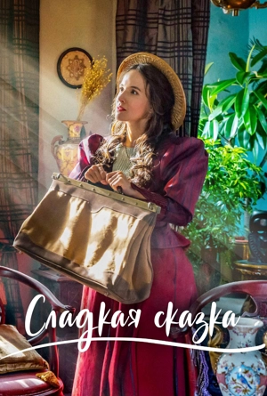 Сладкая сказка / Доктор для сладкоежек