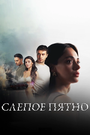 Слепое пятно