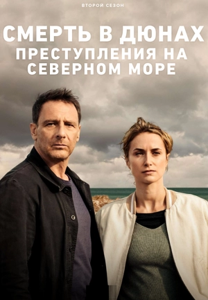 Смерть в дюнах. Преступления на северном море