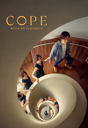 Соре: Жена из будущего
