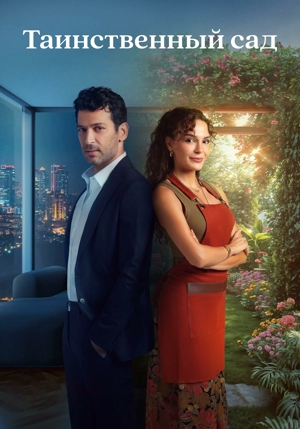 Таинственный сад