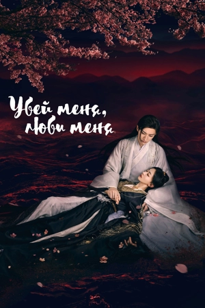 Убей меня, полюби меня