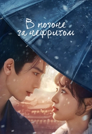 В погоне за нефритом