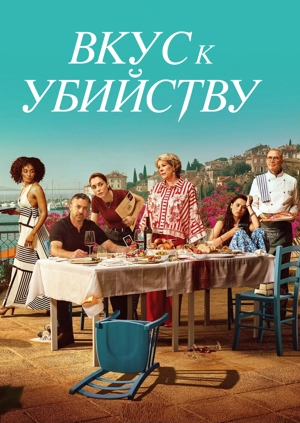 Вкус к убийству