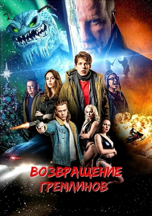 Возвращение гремлинов