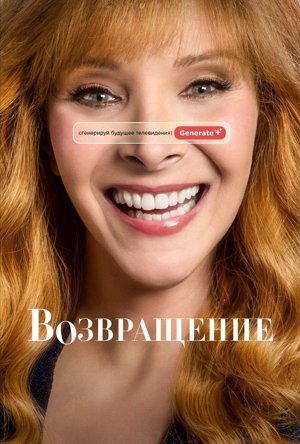 Возвращение