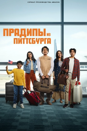 Прадипы из Питтсбурга