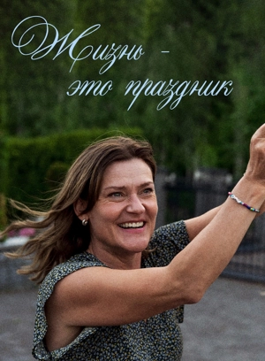 Жизнь – это праздник