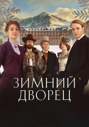 Зимний дворец