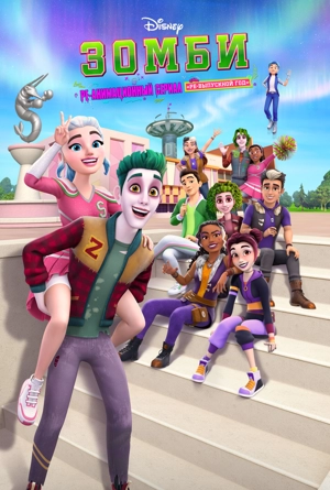 ЗОМБИ: ре-анимационный сериал «Ре-выпускной год»