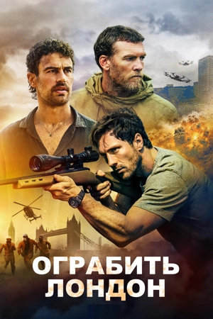 Ограбить Лондон