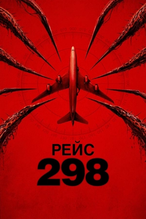 Рейс 298